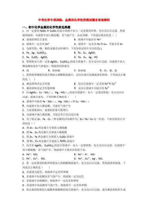 中考化学专项训练：金属的化学性质测试题含答案解析