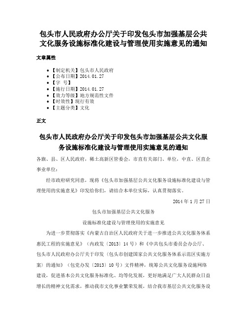 包头市人民政府办公厅关于印发包头市加强基层公共文化服务设施标准化建设与管理使用实施意见的通知