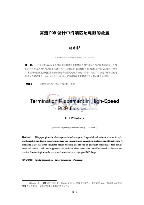 高速PCB设计中终端匹配电阻的放置