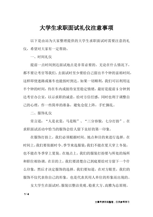 大学生求职面试礼仪注意事项_礼仪