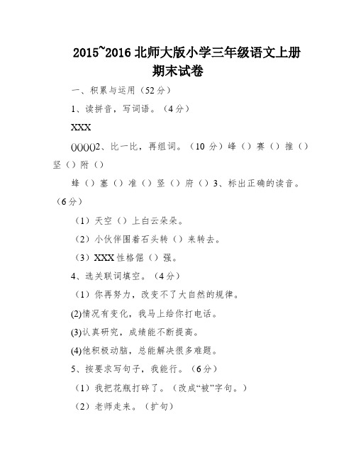 2015~2016北师大版小学三年级语文上册期末试卷