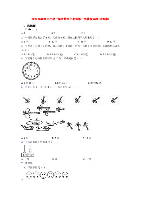 2020年新乡市小学一年级数学上期末第一次模拟试题(附答案)