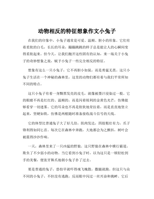 动物相反的特征想象作文小兔子