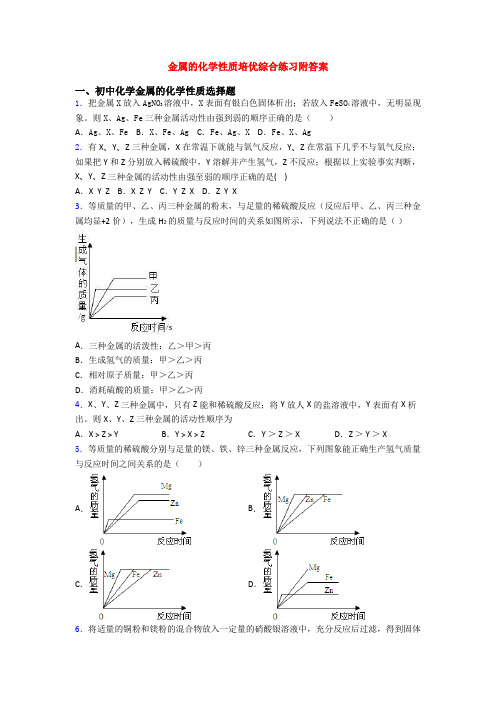 金属的化学性质培优综合练习附答案