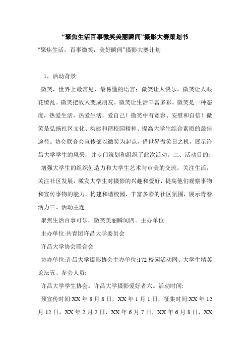 “聚焦生活百事微笑美丽瞬间”摄影大赛策划书