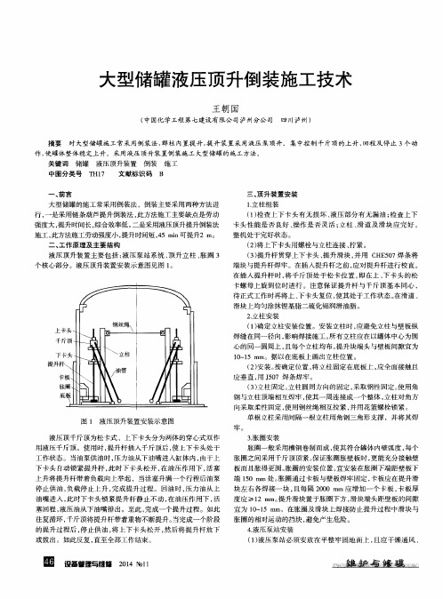 大型储罐液压顶升倒装施工技术