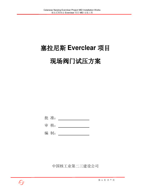 阀门试压方案