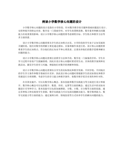 例谈小学数学核心问题的设计