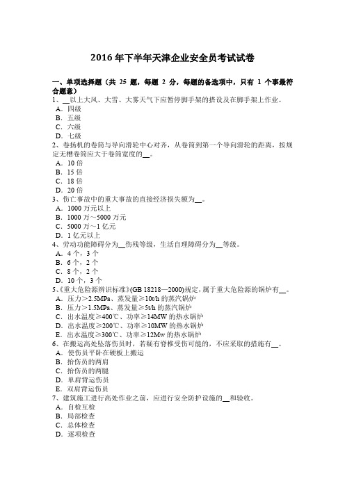 2016年下半年天津企业安全员考试试卷