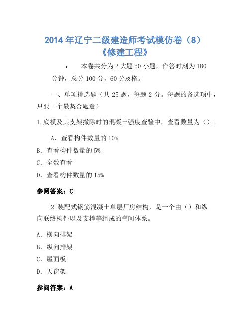 2014年辽宁二级建造师考试模拟卷(8)《建筑工程》