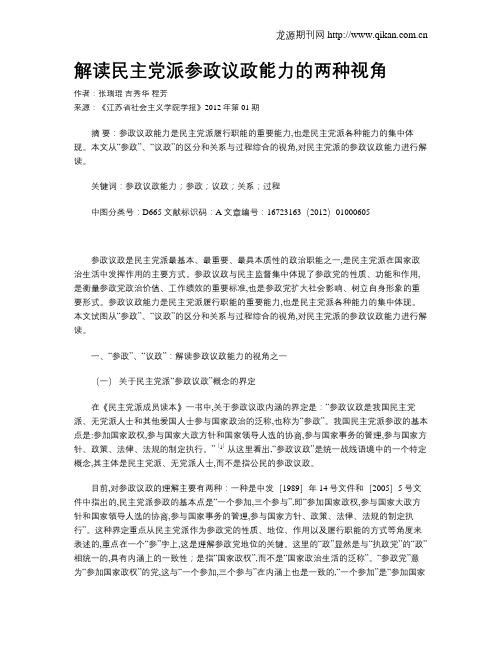 解读民主党派参政议政能力的两种视角