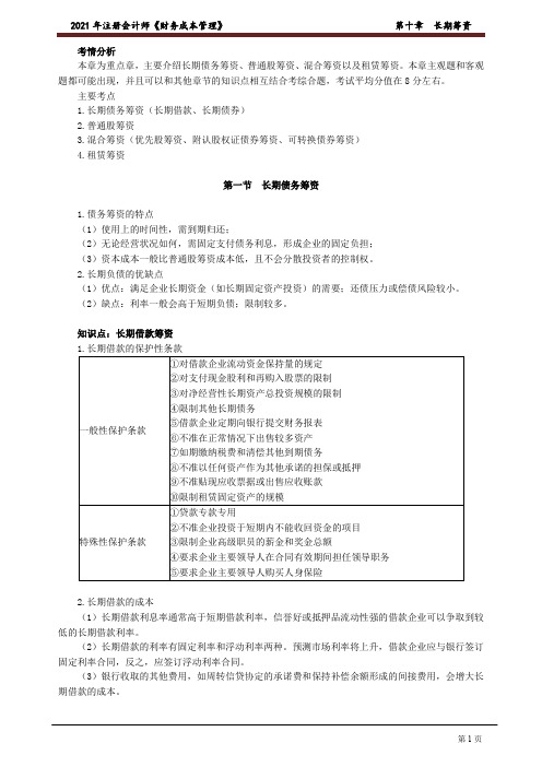 2021 年注册会计师《财务成本管理》-- 第十章 长期筹资