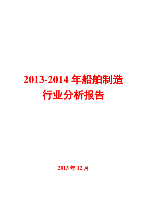 2013-2014年船舶制造行业分析报告