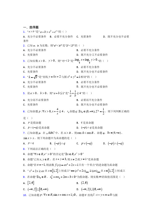 最新北师大版高中数学高中数学选修2-1第一章《常用逻辑用语》测试(有答案解析)