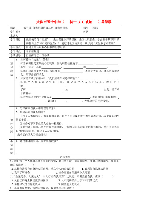 七年级政治上册 第五课三框 自我新期待第三框 自我新形象导学案(无答案)人教新课标版