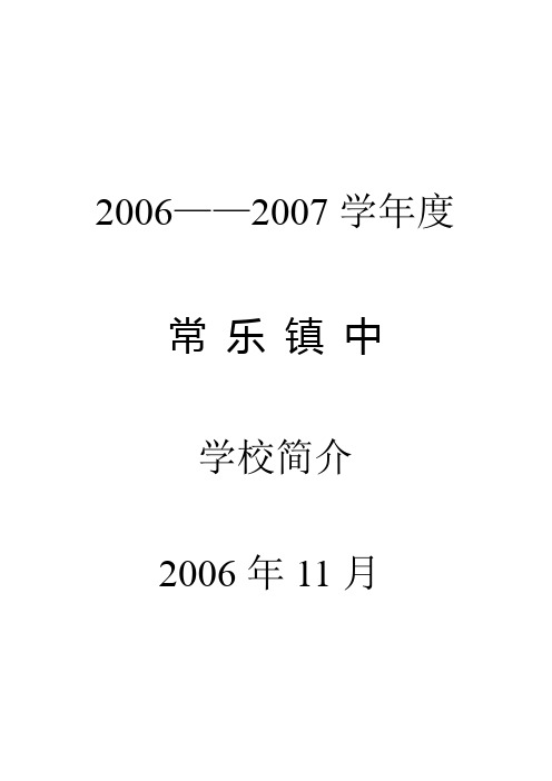 2006——2007合浦县常乐镇初级中学简介