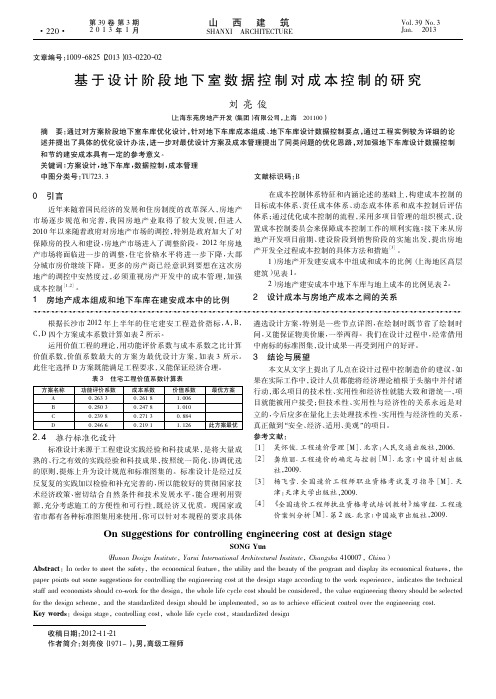 基于设计阶段地下室数据控制对成本控制的