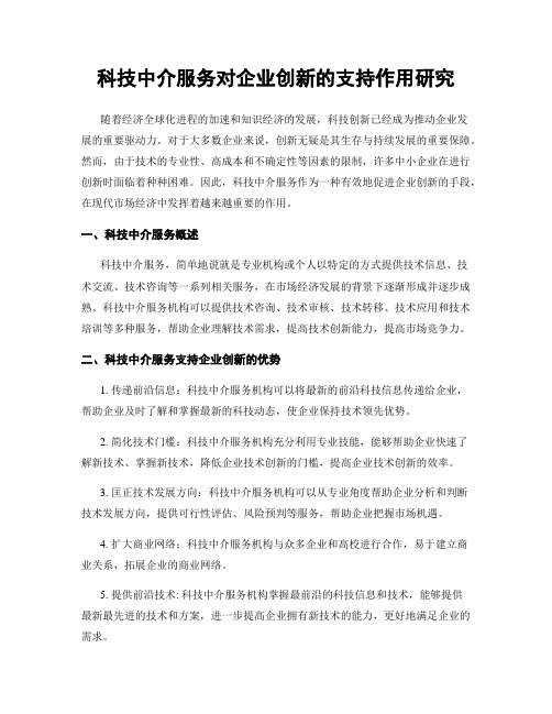 科技中介服务对企业创新的支持作用研究