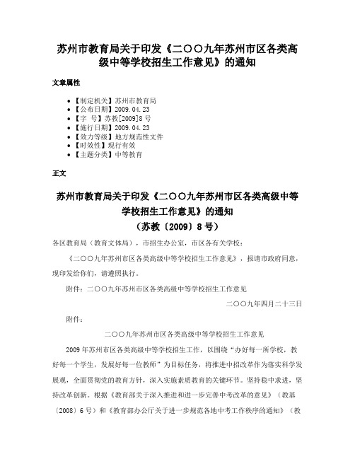 苏州市教育局关于印发《二○○九年苏州市区各类高级中等学校招生工作意见》的通知