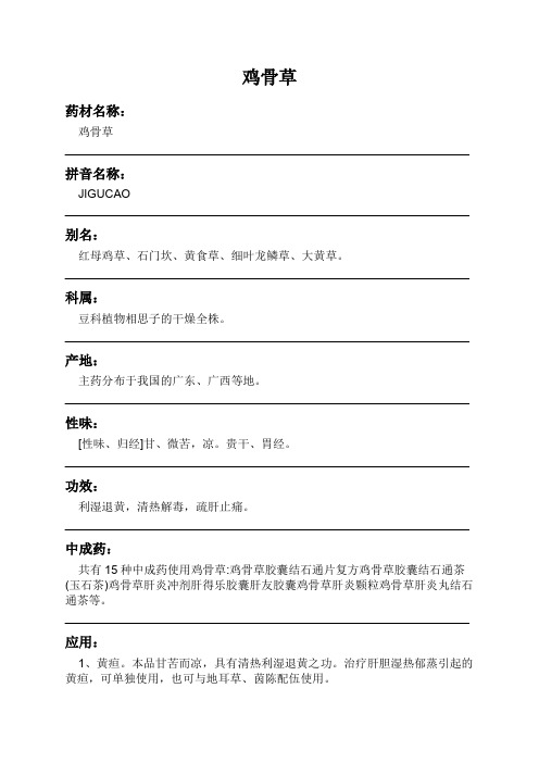 鸡骨草中药材详细说明书