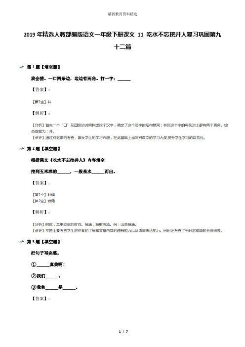 2019年精选人教部编版语文一年级下册课文 11 吃水不忘挖井人复习巩固第九十二篇