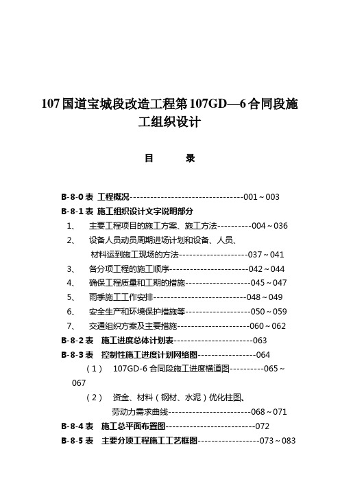 国道改造工程施工组织设计方案(doc 76页)