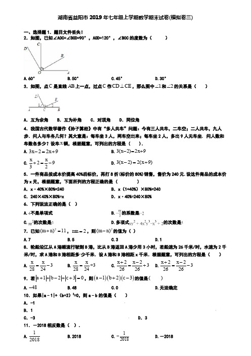 湖南省益阳市2019年七年级上学期数学期末试卷(模拟卷三)