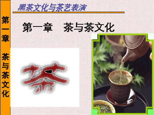 第一章茶与茶文化