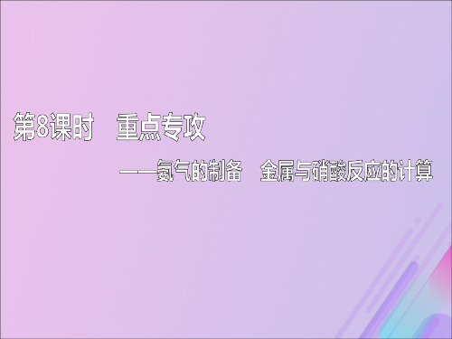 (新课改省份专版)高考化学一轮复习4.8重点专攻氨气的制备金属与硝酸反应的计算课件