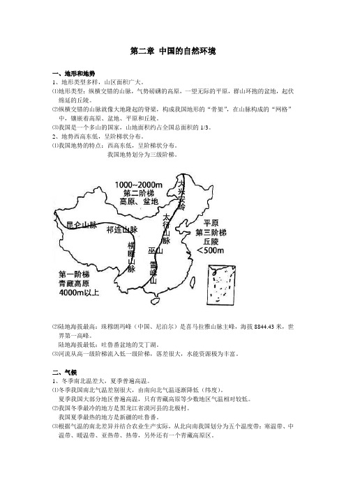 地理-八上-第二章-中国的自然环境