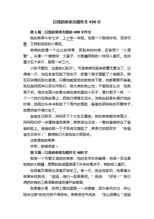 以我的弟弟为题作文400字