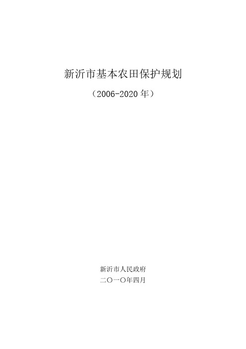 沛县基本农田保护规划