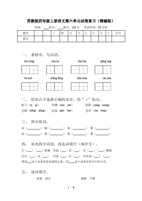 苏教版四年级上册语文第六单元试卷复习(精编版)