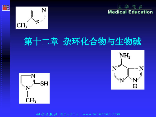 《有机化学(第二版)》第12章：杂环化合物与生物碱