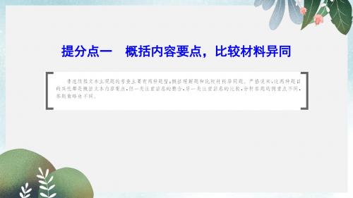 高考语文大二轮复习第四章新闻阅读提分点一概括内容要点比较材料异同课件