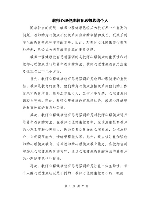 教师心理健康教育思想总结个人