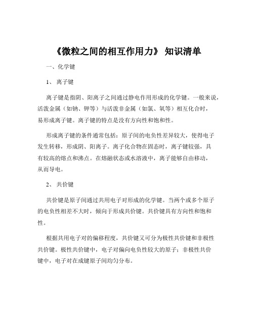 《微粒之间的相互作用力》 知识清单