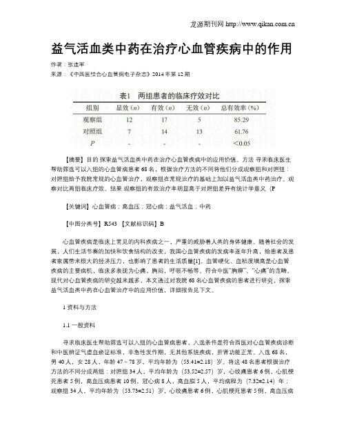 益气活血类中药在治疗心血管疾病中的作用