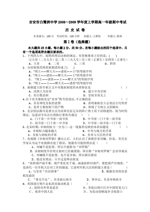 江西省白鹭洲中学08-09学年高一上学期期中考试(历史)