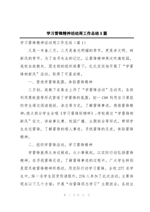 学习雷锋精神活动周工作总结5篇