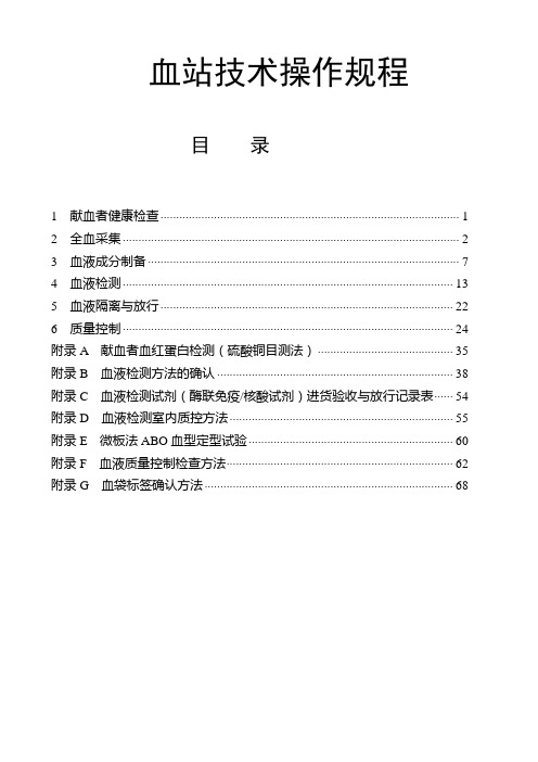 新版血站技术操作规程(权威)