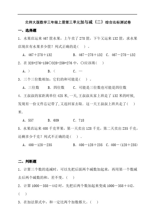 北师大版数学三年级上册第三单元加与减(二)综合达标测试卷(含答案)