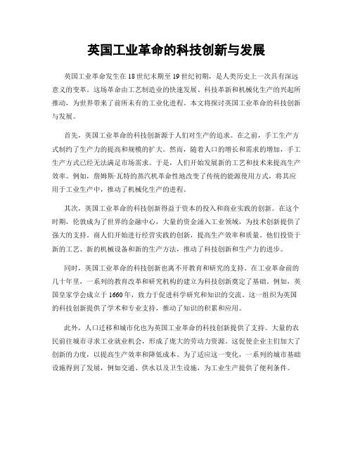 英国工业革命的科技创新与发展