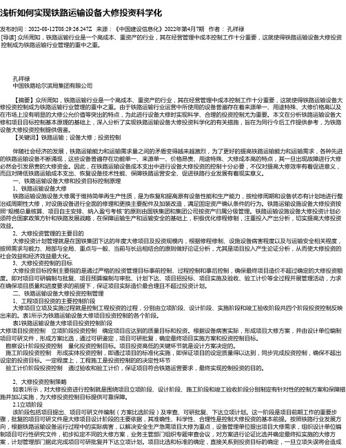 浅析如何实现铁路运输设备大修投资科学化