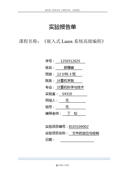 嵌入式Linux系统高级编程实验报告2