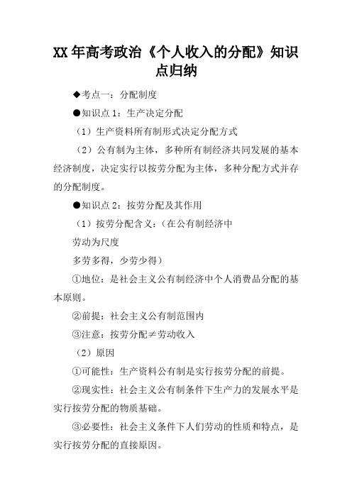 XX年高考政治《个人收入的分配》知识点归纳