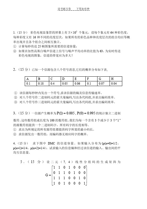 信息论复习题及答案