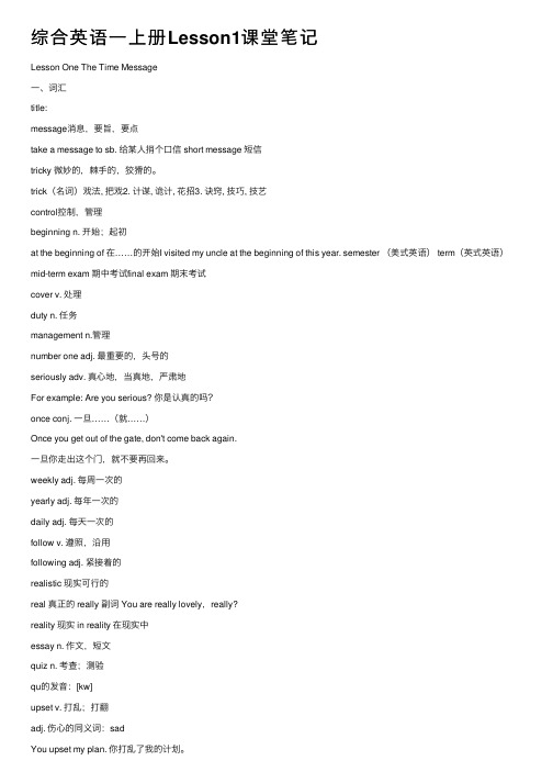 综合英语一上册Lesson1课堂笔记