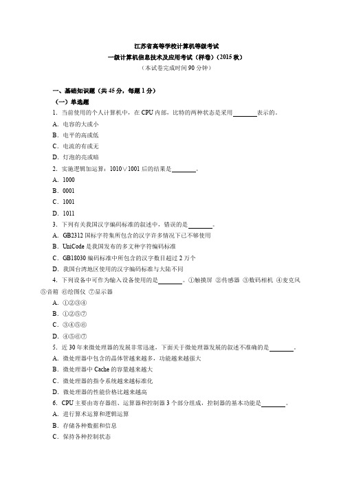 江苏省一级计算机信息技术及应用考试(样卷)(2015秋)