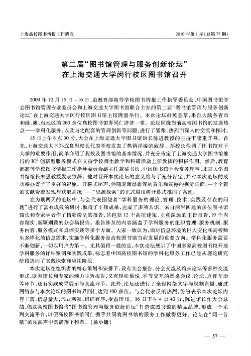 第二届“图书馆管理与服务创新论坛”在上海交通大学闵行校区图书馆召开